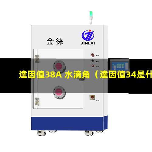 達因值38A 水滴角